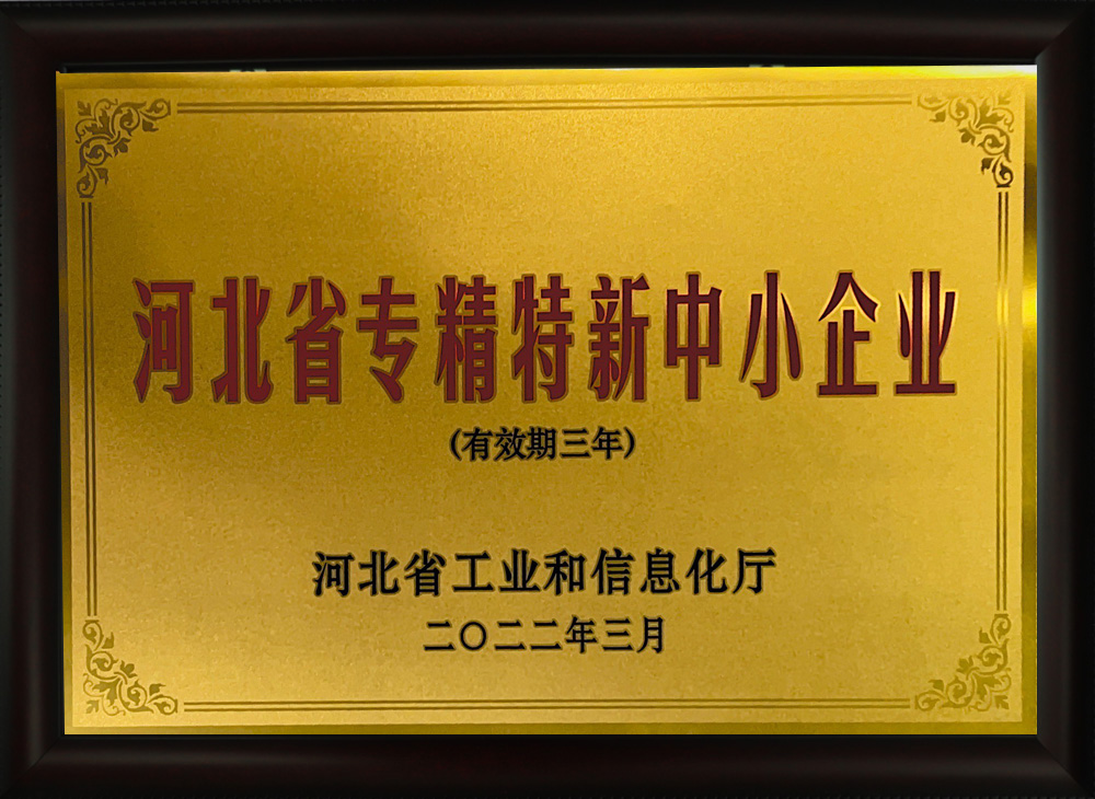 河北省專(zhuān)精特新中小企業(yè)